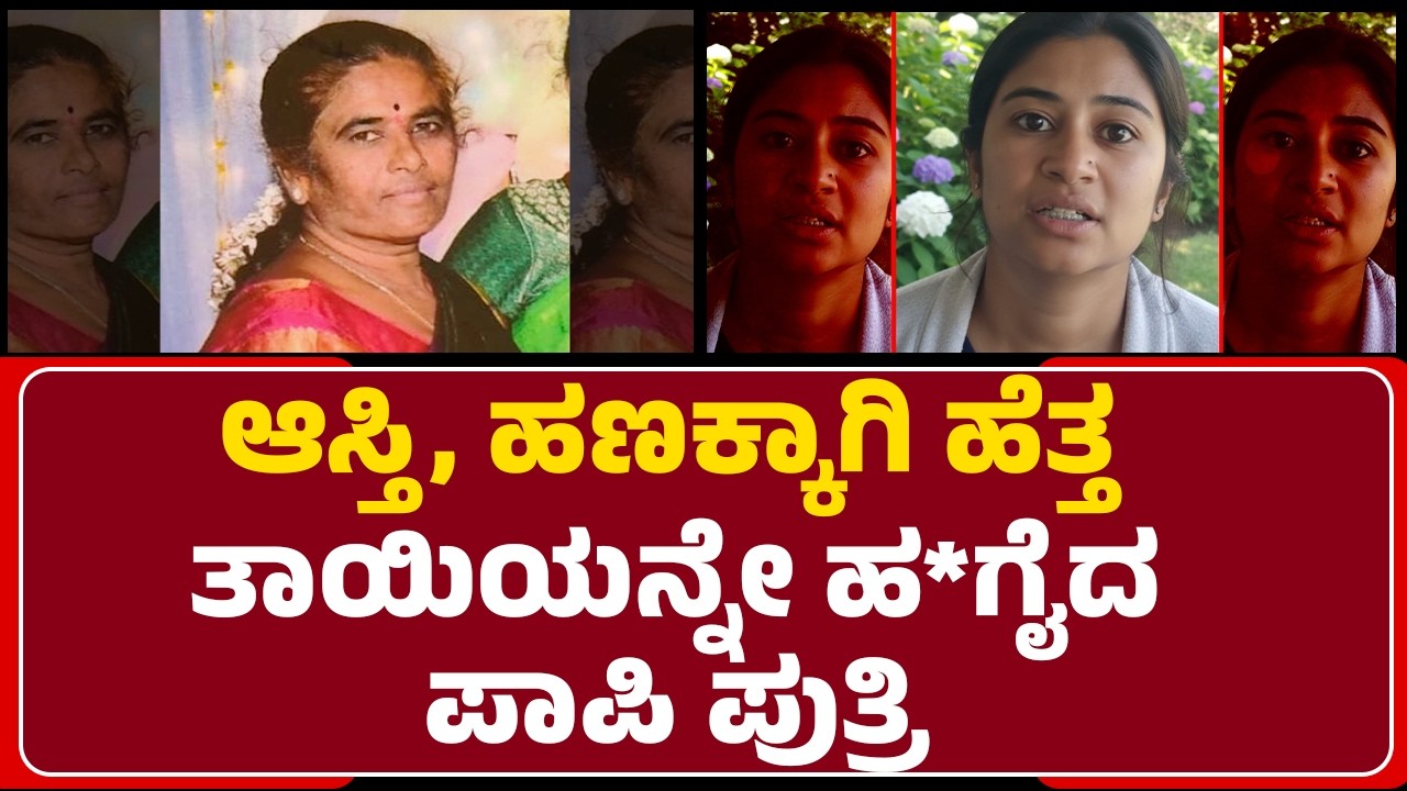Tumakuru Incident : ಆಸ್ತಿ, ಹಣಕ್ಕಾಗಿ ಹೆತ್ತ ತಾಯಿಯನ್ನೇ ಹತ್ಯೆಗೈದ ಪಾಪಿ ಪುತ್ರಿ |  Suchitra |@newsfirst