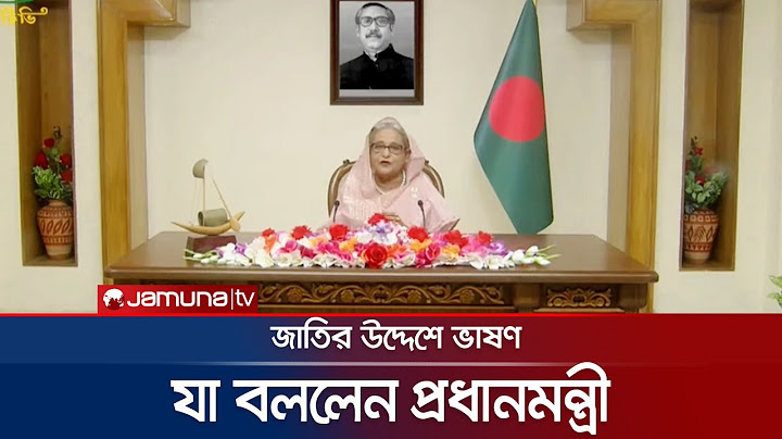 জাতির উদ্দেশে ভাষণে যা বললেন প্রধানমন্ত্রী | PM Speech | Jamuna TV