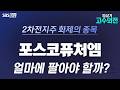 [고수외전] 포트폴리오 확대 포스코퓨처엠, 얼마에 팔아야 할까?