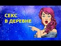 СЕКС В ДЕРЕВНЕ - Анекдот