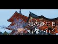 京都Vlog～娘の誕生日祝いで家族旅行～