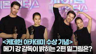 메기 강 감독, '케데헌' 2편 밑그림은? | 아카데미 수상 기념 기자간담회