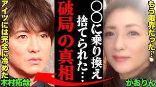 木村拓哉(キムタク)&伊藤香里(かおりん)、破局理由がヤバすぎた！？「〇〇に乗り換えて捨てられた…」