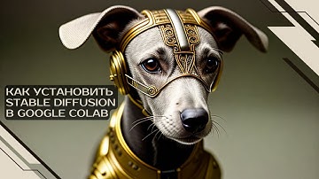 Как установить Stable Diffusion в Google Colab