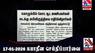 Suyadheena Seidhi Paarvai - 17-01-2026