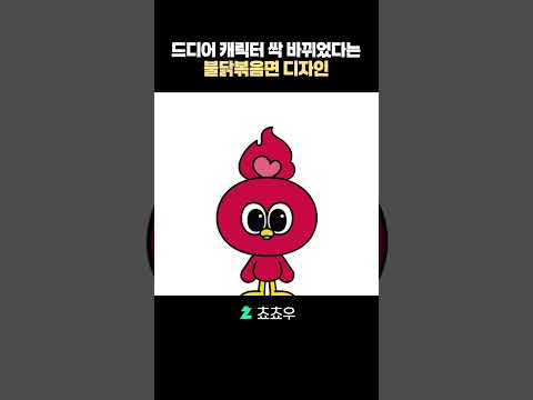 드디어 캐릭터 싹 바뀌었다는 불닭볶음면 디자인