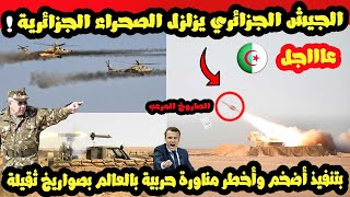 وسط قلق إسرائيلي وفرنسي .. الجيش الجزائري يزلزل الصحراء الجزائرية بأضخم وأخطر مناورة حربية حقيقية ؟