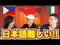 日本語の難しいところをイタリア、中国、フィリピン人に聞いてみた