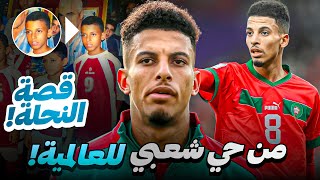 عز الدين أوناحي : من حي شعبي للعالمية🇲🇦🚀