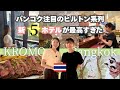 想像以上に最高だった！ヒルトン系列の新5つ星ホテル【KROMO Bangkok, Curio Collection by Hilton クロモ・キュリオ・コレクションbyヒルトン】宿泊レビュー