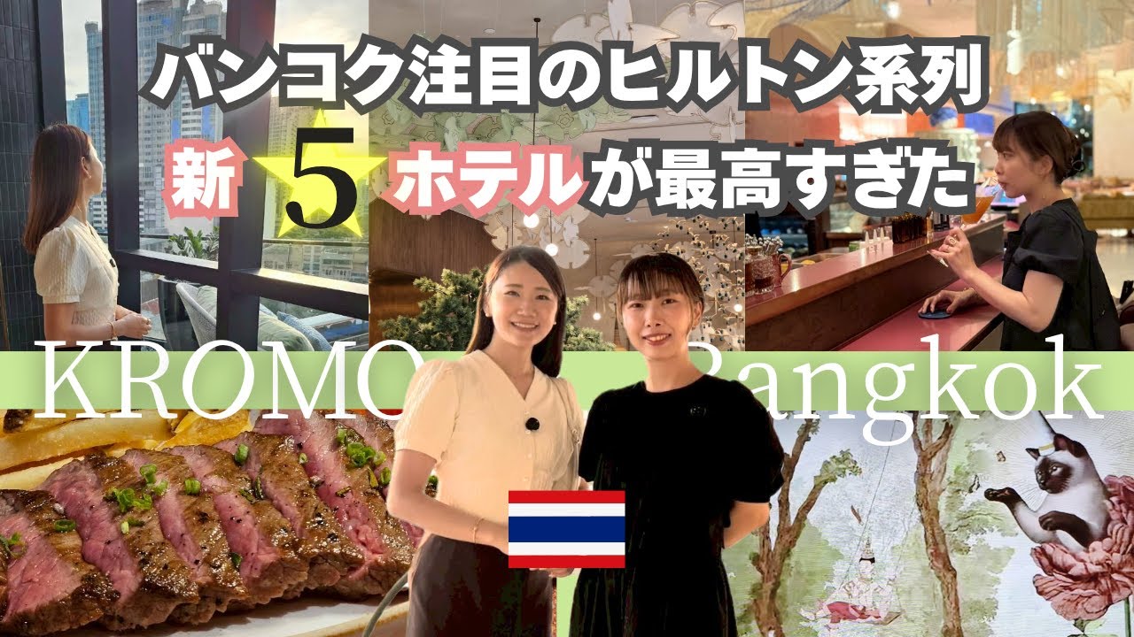 想像以上に最高だった！ヒルトン系列の新5つ星ホテル【KROMO Bangkok, Curio Collection by Hilton クロモ・キュリオ・コレクションbyヒルトン】宿泊レビュー