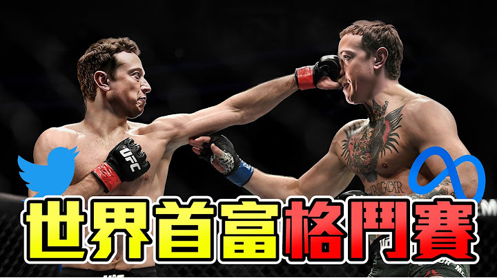 为什么单挑？马斯克与祖克伯！新仇旧恨总整理！ - 天天要闻