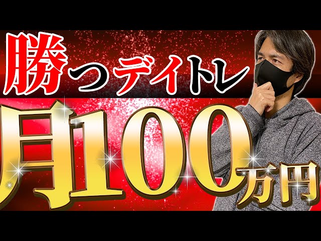 Stocks end up being 〇〇] Day trading that will earn you 1 million