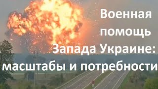 Военная помощь Запада Украине и сколько взлетело на воздух при Порошенко: объяснение для рыбок-гуппи