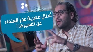 البلاتوه - أمثال مصرية عجز العلماء عن تفسيرها!