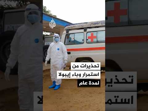 الصليب الأحمر: وباء إيبولا في الكونغو الديمقراطية لم يصل بعد إلى ذروته وقد يستمر لمدة عام