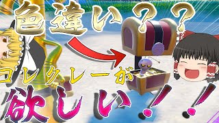 【ポケモンＳＶ】本当に色違い？な色コレクレーが欲しい！！！【ゆっくり実況】