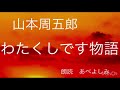 【朗読】山本周五郎「わたくしです物語」　朗読・あべよしみ