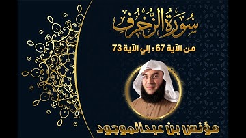 سورة الزخرف الاية 67--73 || مؤنس بن عبدالموجود 1080