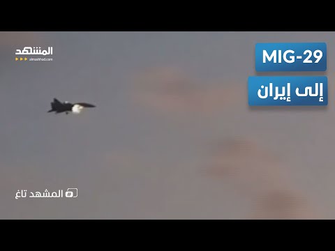  29 إلى إيران تسريب برلماني يكشف المستور مع روسيا المشهد تاغ