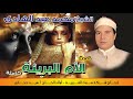 الشيخ محمد عبد الهادي قصه الام البريئه كامله النسخه الاصليه انتاج صوت الغربيه