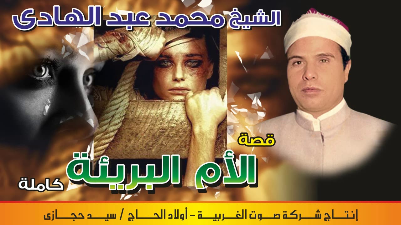 الشيخ  محمد عبد الهادي  قصه الام البريئه كامله النسخه الاصليه انتاج صوت الغربيه
