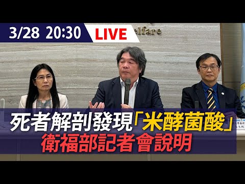 【LIVE】3/28 首名死者解剖發現「米酵菌酸」全身凝血不全 衛福部記者會說明