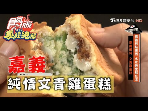 【嘉義】只做純的！蔥仔肉鬆文青雞蛋糕【食尚玩家瘋狂總部】20201022 (2/7)