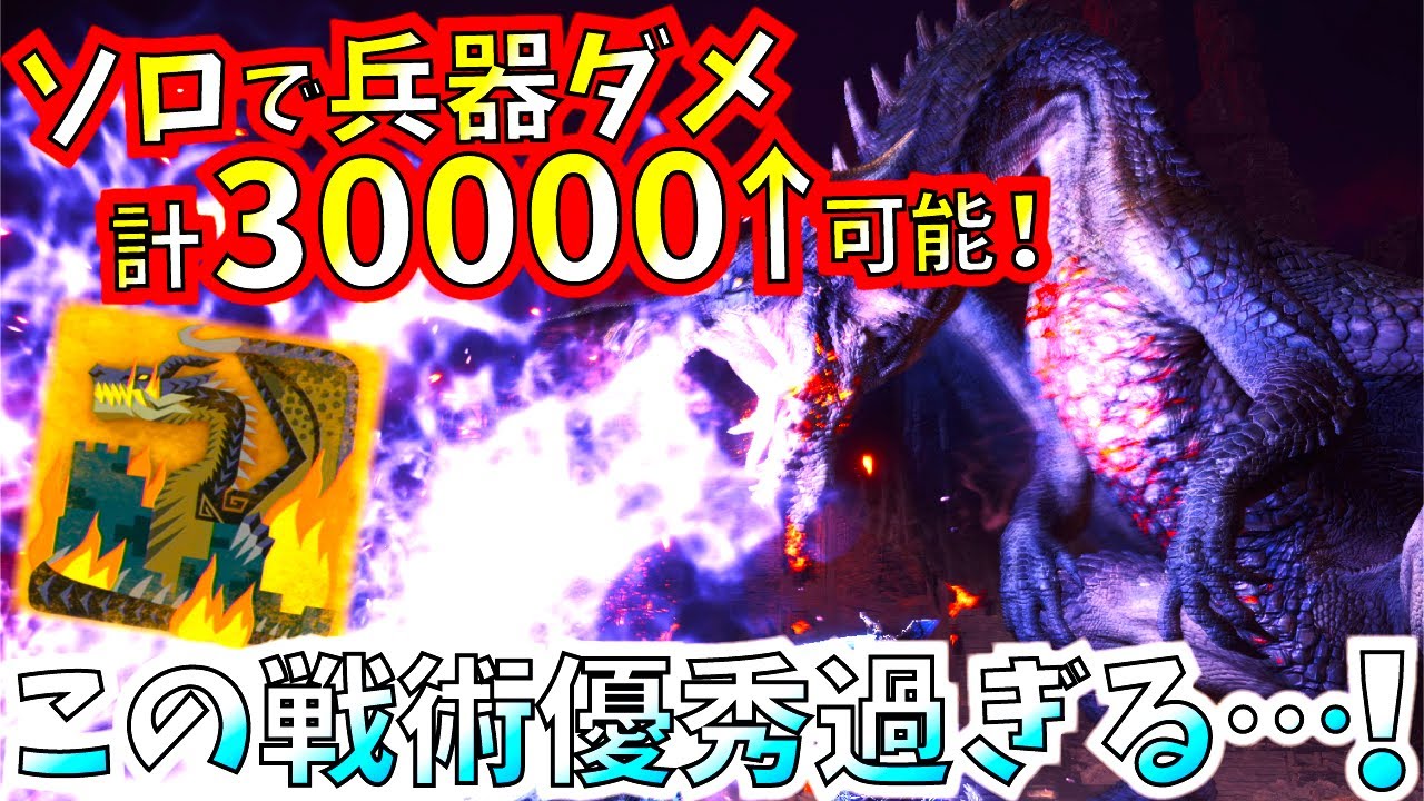 Mhwi ミラボレアスのソロ体力3万 半分近く削る作戦ならイケる 合計兵器ダメ越えも可能 特別任務苦戦中の方必見です モンハンワールド アイスボーン Youtube