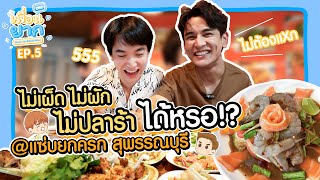 เพื่อนยาก EP.5 l ชวนเพื่อนปากแซ่บ มาโดนของแซ่บสุพรรณบุรี