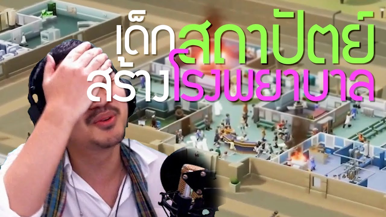 เด็กสถาปัตย์สร้างโรงพยาบาล (Two Point Hospital)