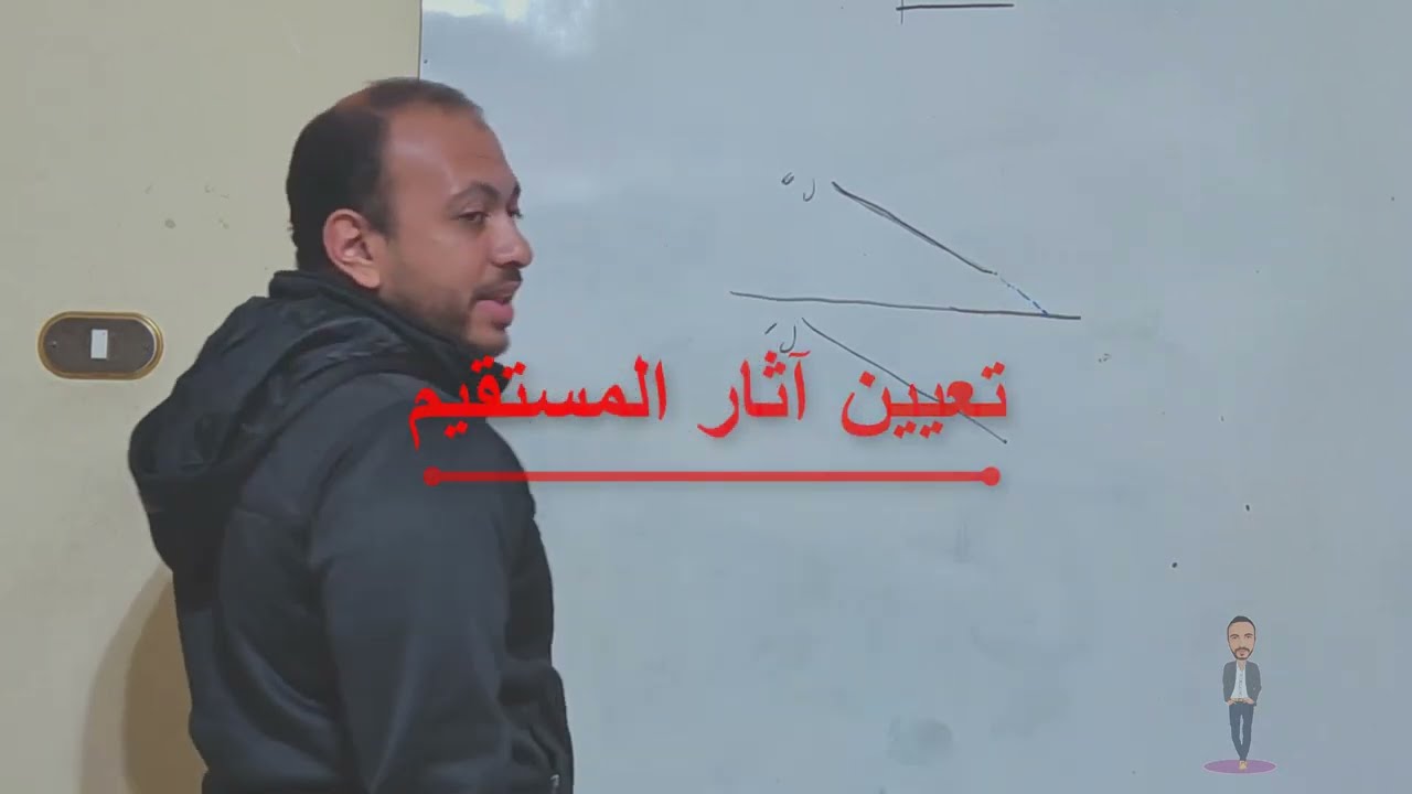 اثار المستقيم هندسة وصفية