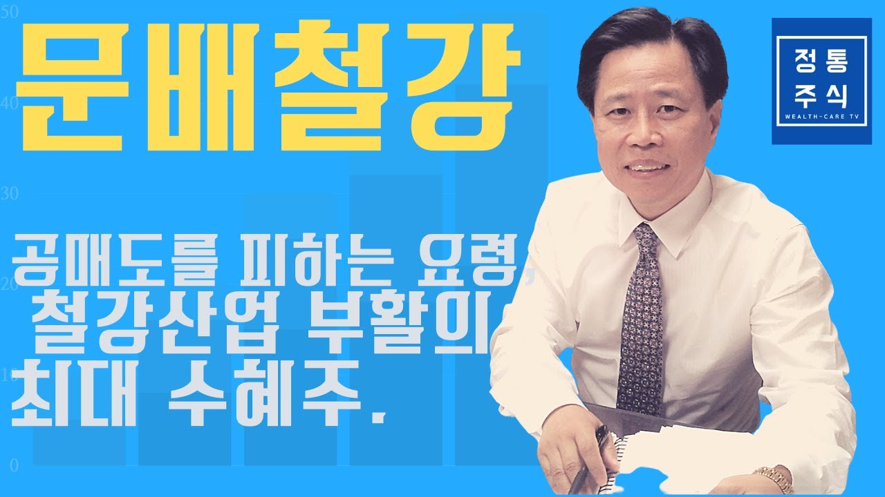 문배철강,철강산업 부흥의 수혜주 - YouTube