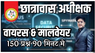 150 महत्वपूर्ण प्रश्न 90 मिनट में।।वायरस एवं मैलवेयर virus & malware #cgvyapam #hostelsuperidentent