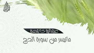 استمع لروعة الأداء وجميل التحبير | للقارئ الشيخ محمد اللحيدان عشائيات ربيع 1443