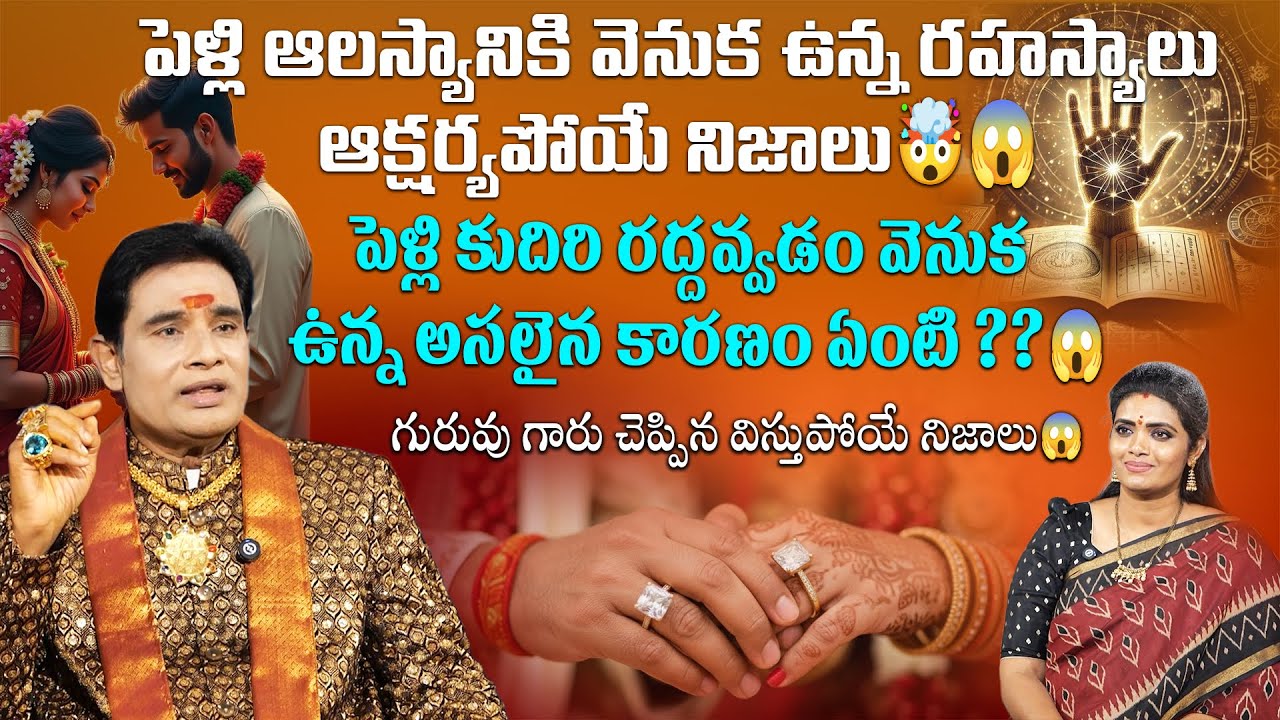 పెళ్లి ఆలస్యానికి అసలు కారణం ఇదేనా? పెళ్లి కుదిరి రద్దు అవడం వెనుక నిజాలు ఏంటి ? | adrustaratnam