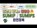 엑셀 초보 탈출! SUMIF, SUMIFS 함수 실전 활용으로 완벽정리!