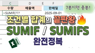 엑셀 초보 탈출! SUMIF, SUMIFS 함수 실전 활용으로 완벽정리!