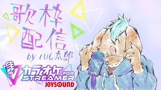 【 歌枠配信 】 カラオケJOYSOUND for STREAMERで本気で歌唱します！！