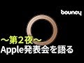 Apple発表会をbouncy編集部が語る〜第２夜〜あの頃のiPhoneとクパチーノ【LIVE】