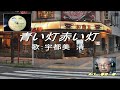 「青い灯赤い灯」宇都美 清 カバー:春日一郎
