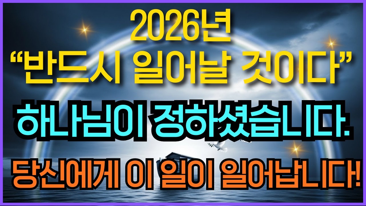 2026년 내게 주시는 하나님의 약속의 말씀, 잠들기 전 듣는 긍정의 힘, 성취의 말씀 