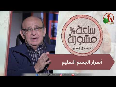 An Hour & A Half Counseling, Secrets of a healthy body / (416)  ساعة ونصف مشورة  - أسرار الجسم السليم