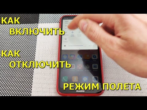 Как включить и отключить функцию "Режим Полета" на телефоне Андроид!
