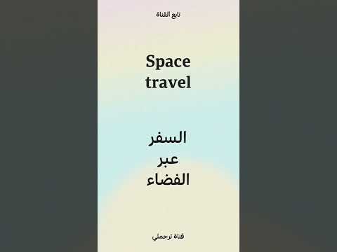   السفر عبر الفضاء