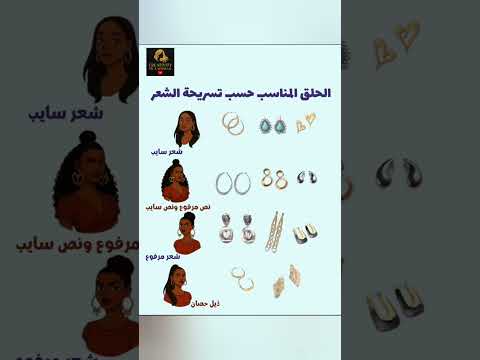 الحلق المناسب حسب تسريحة الشعررر