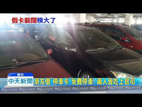 20181007中天新聞　免錢最貴！　複製「月租停車卡」供友吃官司