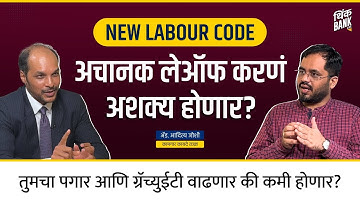 NEW LABOUR CODE : तुमचा पगार वाढणार की कमी होणार? | Adv. Aditya Joshi | Think Bank