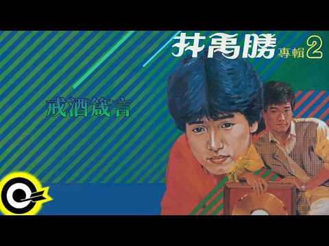 林禹勝【戒酒箴言】歌詞版MV Lyric Video