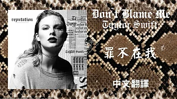 Taylor Swift - Don`t Blame Me 罪不在我 lyrics 中英歌詞 中文翻譯